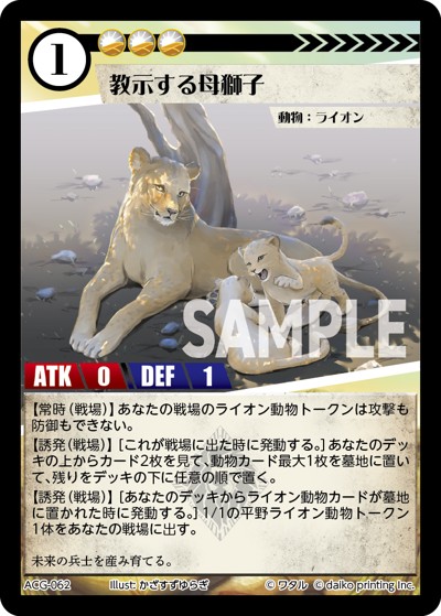 教示する母獅子（ライ太デッキ）