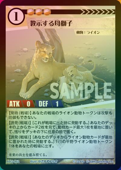 教示する母獅子（ラメ）（クラウドファンディング返礼品デッキ）