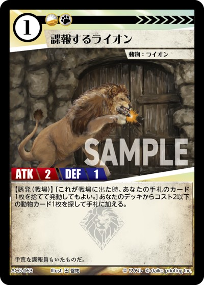 諜報するライオン（ライ太デッキ）