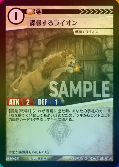 諜報するライオン（ラメ）（クラウドファンディング返礼品デッキ）