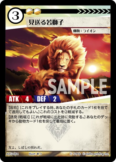 見送る若獅子（ライ太デッキ）