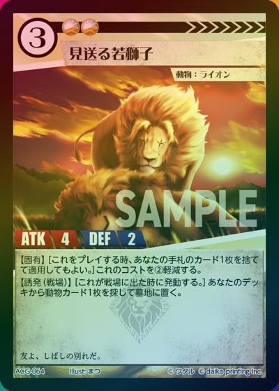 見送る若獅子（ラメ）（クラウドファンディング返礼品デッキ）