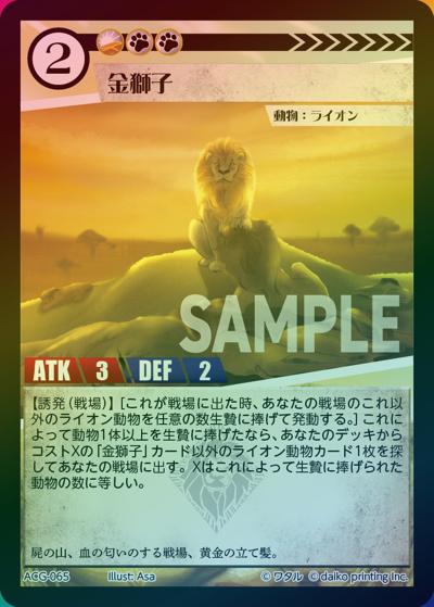 金獅子（ラメ）（クラウドファンディング返礼品デッキ）