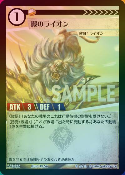 殿のライオン（ラメ）（クラウドファンディング返礼品デッキ）