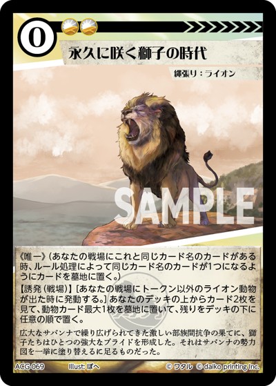 永久に咲く獅子の時代（ライ太デッキ）
