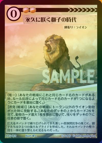 永久に咲く獅子の時代（ホイル）（ライ太デッキ）