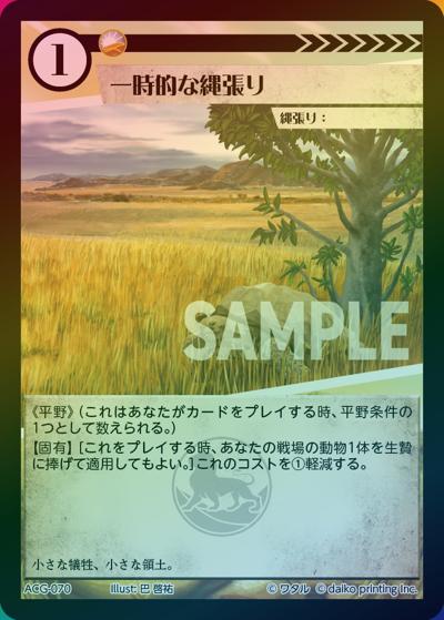 一時的な縄張り（ラメ）（クラウドファンディング返礼品デッキ）