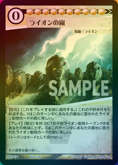 ライオンの嵐（ラメ）（クラウドファンディング返礼品デッキ）