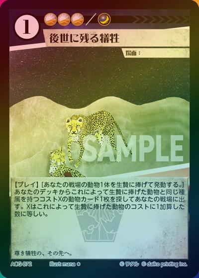 後世に残る犠牲（ラメ）（クラウドファンディング返礼品デッキ）