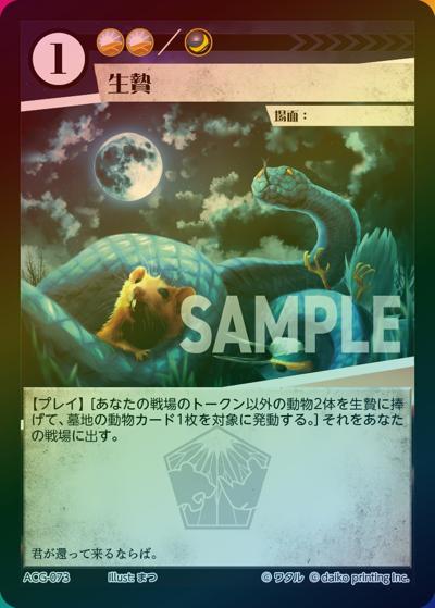 生贄（ラメ）（クラウドファンディング返礼品デッキ）
