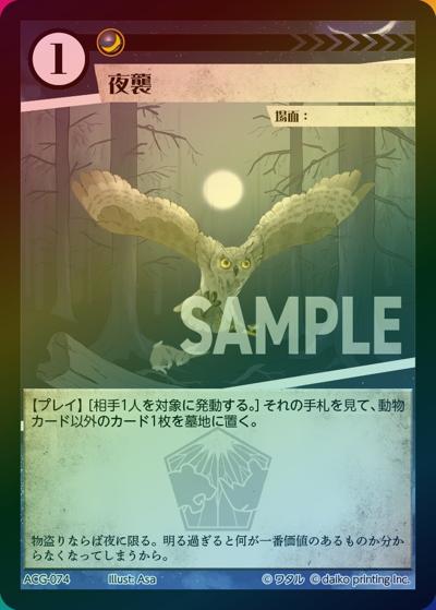 夜襲（ラメ）（クラウドファンディング返礼品デッキ）