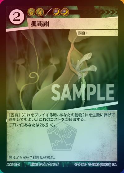 孤毒鍋（ラメ）（クラウドファンディング返礼品デッキ）