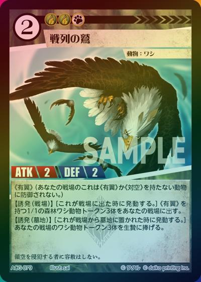 戦列の鷲（ラメ）（クラウドファンディング返礼品デッキ）