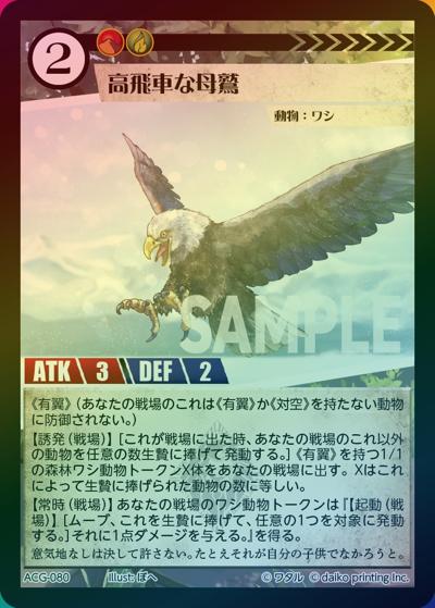 高飛車な母鷲（ラメ）（クラウドファンディング返礼品デッキ）