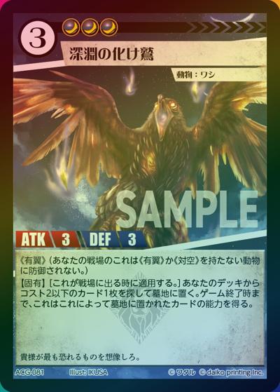 深淵の化け鷲（ラメ）（クラウドファンディング返礼品デッキ）