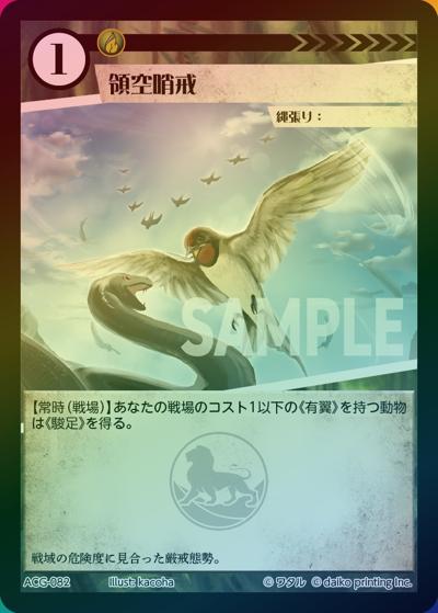 領域哨戒（ラメ）（クラウドファンディング返礼品デッキ）