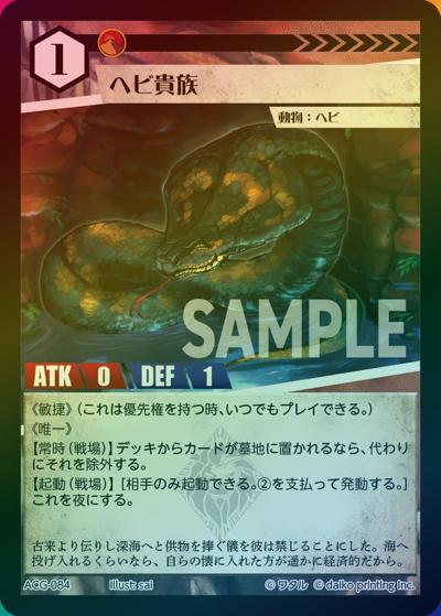ヘビ貴族（ラメ）（クラウドファンディング返礼品デッキ）