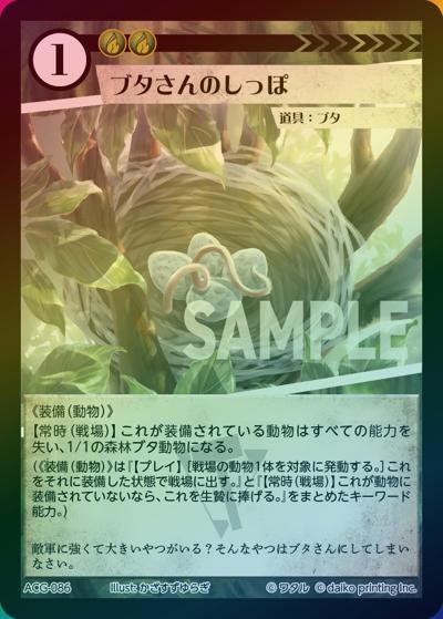 ブタさんのしっぽ（ラメ）（クラウドファンディング返礼品デッキ）