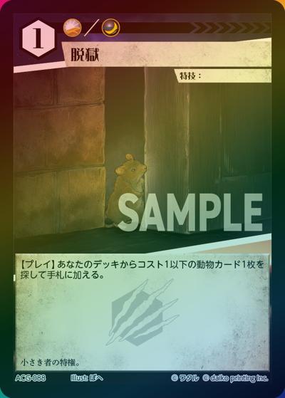 脱獄（ラメ）（クラウドファンディング返礼品デッキ）