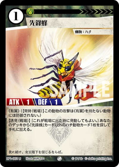 先鋒蜂（BP1 BP1-002 U / ブースターパック「種属戦争」）