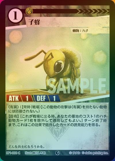 子蜂（ホイル）（BP1 BP1-008 C / ブースターパック「種属戦争」）