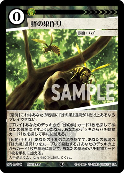 蜂の巣作り（BP1 BP1-010 C / ブースターパック「種属戦争」）