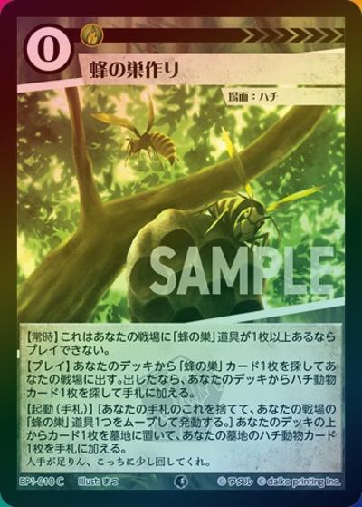 蜂の巣作り（ホイル）（BP1 BP1-010 C / ブースターパック「種属戦争」）