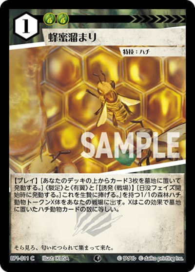 蜂蜜溜まり（BP1 BP1-011 C / ブースターパック「種属戦争」）