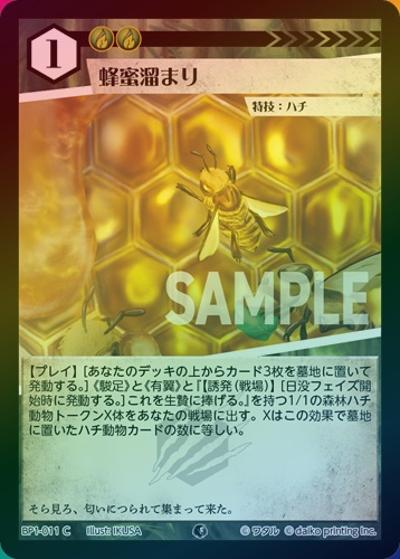 蜂蜜溜まり（ホイル）（BP1 BP1-011 C / ブースターパック「種属戦争」）