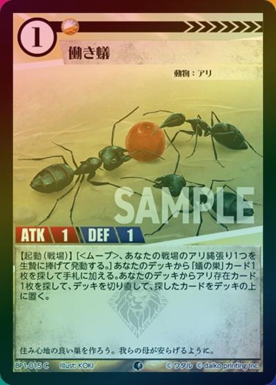 働き蟻（ホイル）（BP1 BP1-015 C / ブースターパック「種属戦争」）