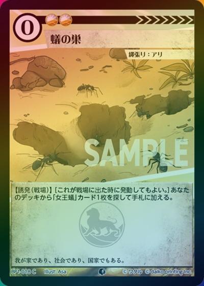 蟻の巣（ホイル）（BP1 BP1-018 C / ブースターパック「種属戦争」）