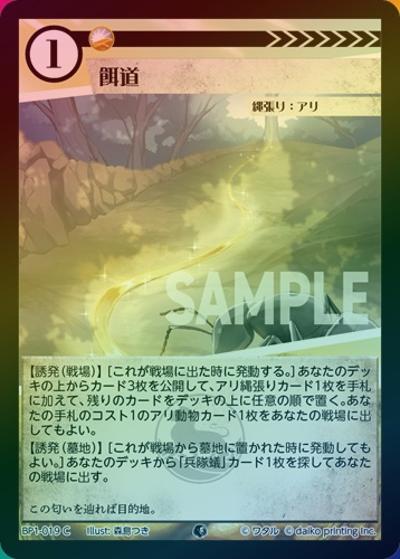 餌道（ホイル）（BP1 BP1-019 C / ブースターパック「種属戦争」）