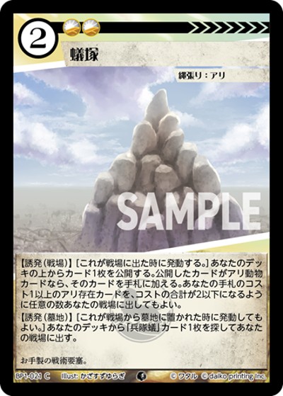 蟻塚（BP1 BP1-021 C / ブースターパック「種属戦争」）