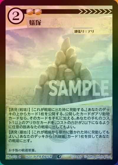 蟻塚（ホイル）（BP1 BP1-021 C / ブースターパック「種属戦争」）