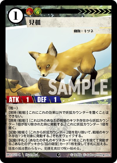 見狐（BP1 BP1-023 C / ブースターパック「種属戦争」）