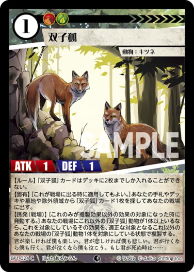 双子狐（BP1 BP1-024 C / ブースターパック「種属戦争」）