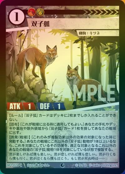 双子狐（ホイル）（BP1 BP1-024 C / ブースターパック「種属戦争」）