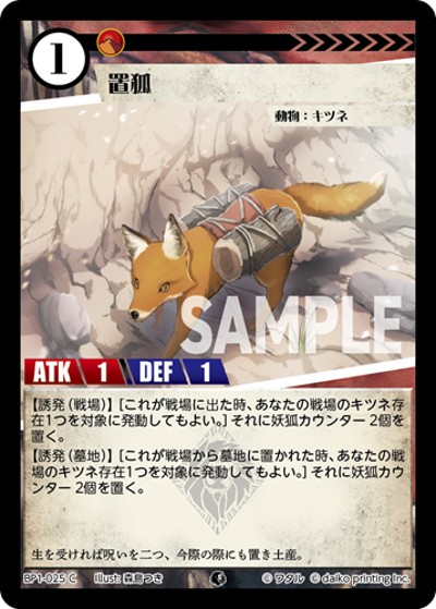 置狐（BP1 BP1-025 C / ブースターパック「種属戦争」）