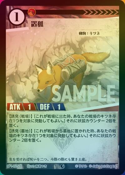 置狐（ホイル）（BP1 BP1-025 C / ブースターパック「種属戦争」）