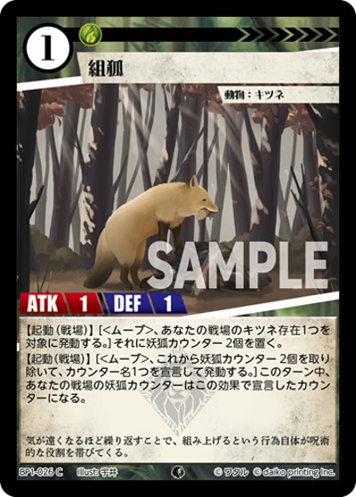 組狐（BP1 BP1-026 C / ブースターパック「種属戦争」）
