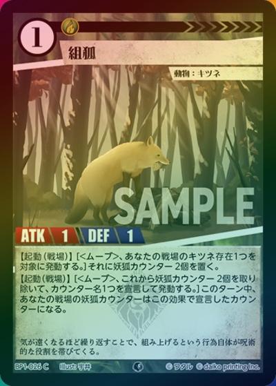 組狐（ホイル）（BP1 BP1-026 C / ブースターパック「種属戦争」）