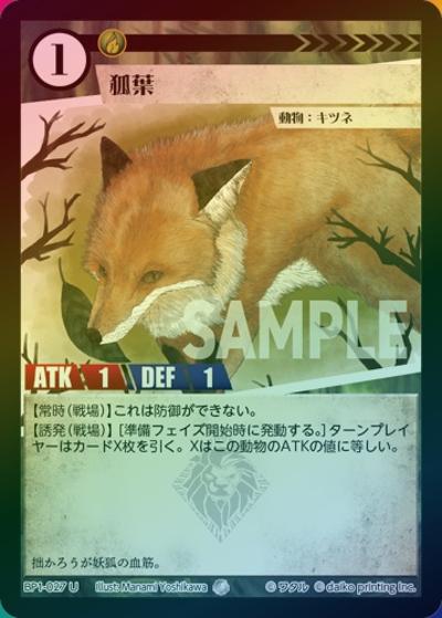 狐葉（ホイル）（BP1 BP1-027 U / ブースターパック「種属戦争」）