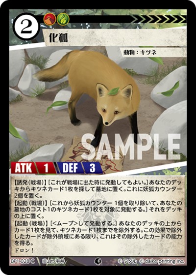 化狐（BP1 BP1-028 C / ブースターパック「種属戦争」）