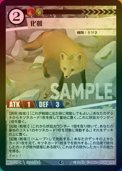 化狐（ホイル）（BP1 BP1-028 C / ブースターパック「種属戦争」）