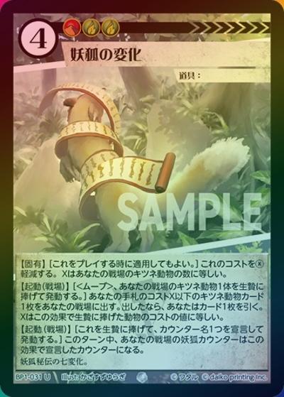 妖狐の変化（ホイル）（BP1 BP1-031 U / ブースターパック「種属戦争」）