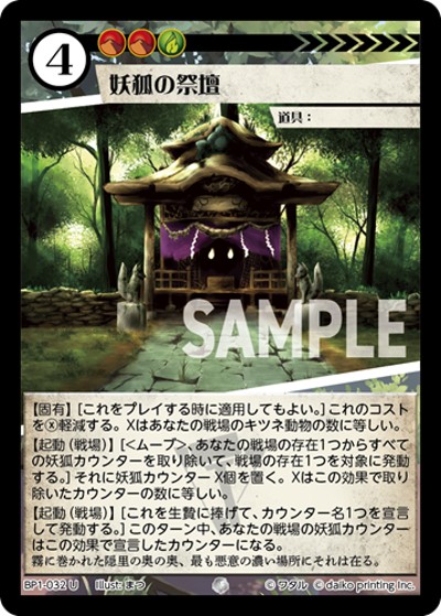 妖狐の祭壇（BP1 BP1-032 U / ブースターパック「種属戦争」）
