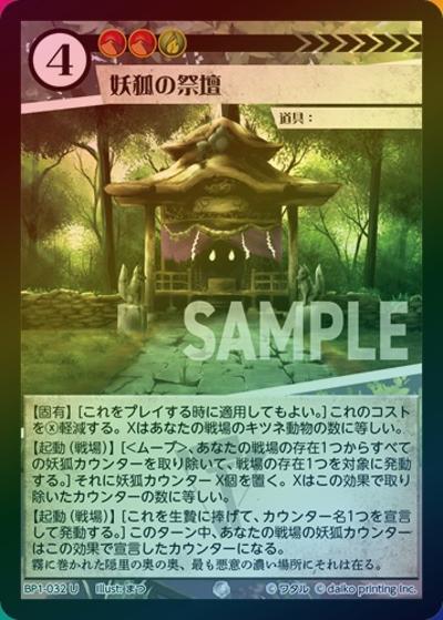 妖狐の祭壇（ホイル）（BP1 BP1-032 U / ブースターパック「種属戦争」）