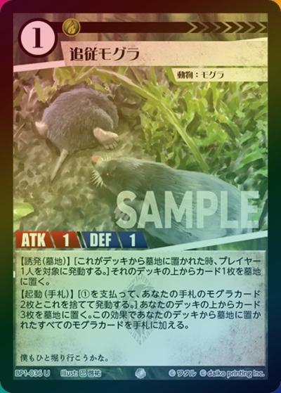 追従モグラ（ホイル）（BP1 BP1-036 U / ブースターパック「種属戦争」）