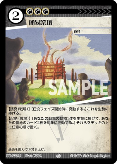 簡易祭壇（BP1 BP1-039 U / ブースターパック「種属戦争」）