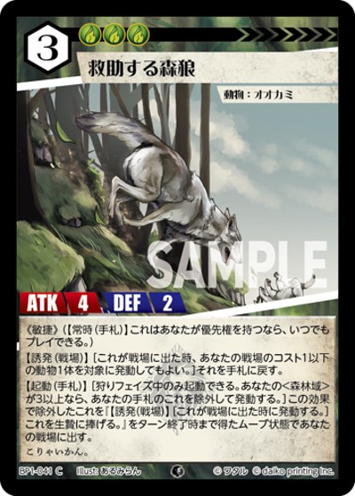 救助する森狼（BP1 BP1-041 C / ブースターパック「種属戦争」）